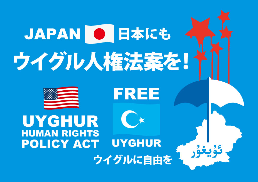 日本にもウイグル人権法案を！