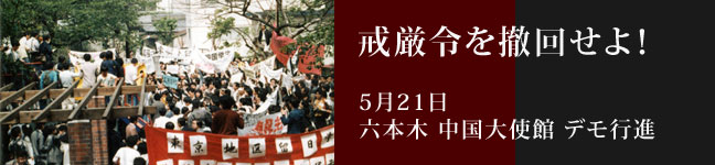 戒厳令を撤回せよ！ : 記録 １９８９年 東京