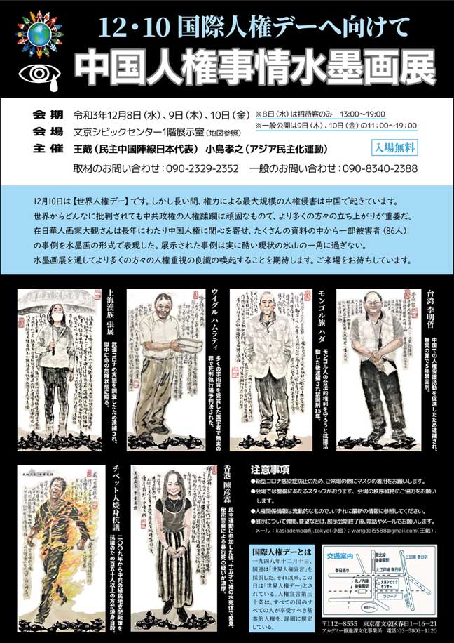 12月10日国際人権デーへ向けて 中国人権事情水墨画展のご案内 ―日本在住中国人画家が86人の人権被害者を水墨画に―