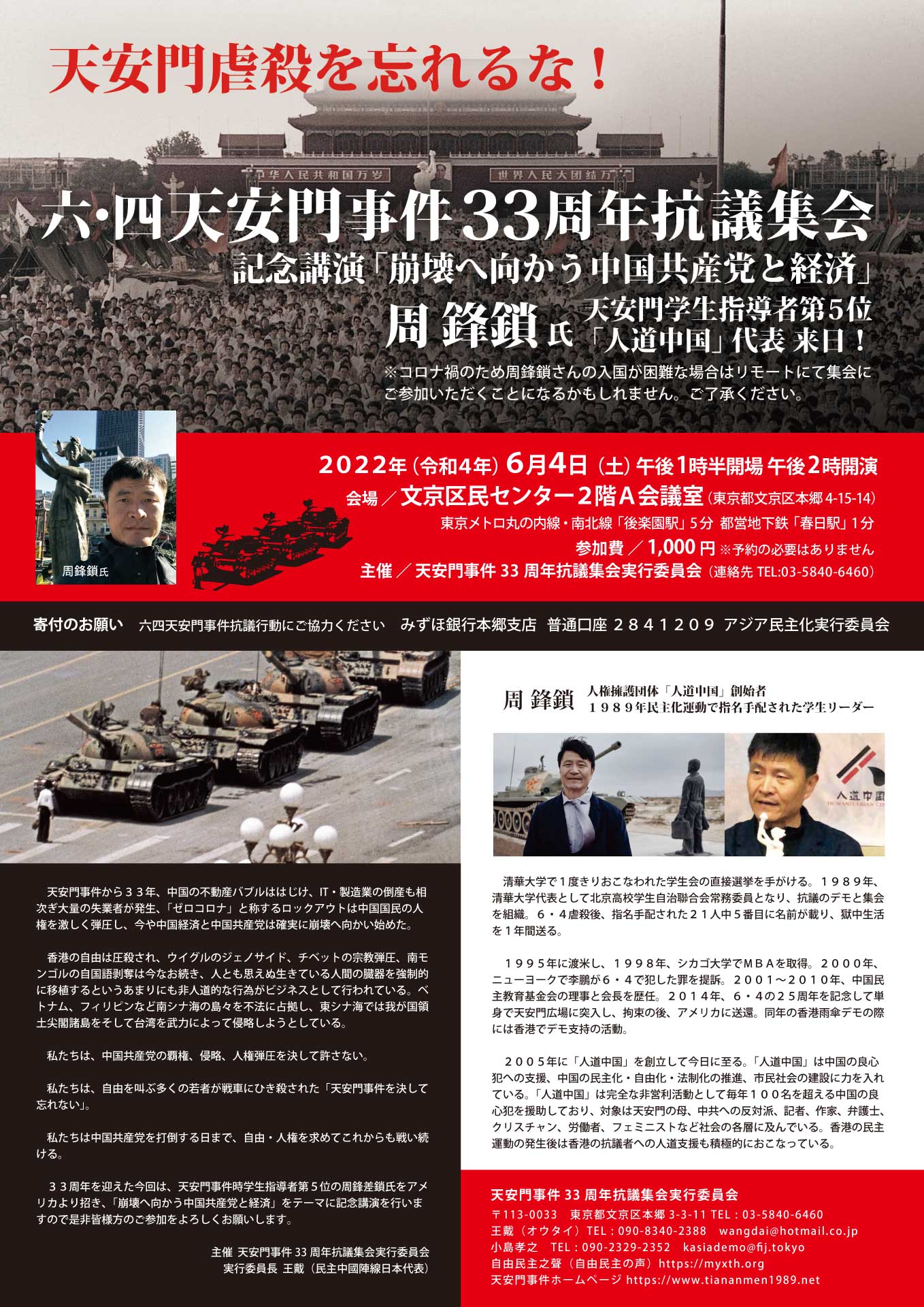 六・四天安門事件３３周年抗議集会 周鋒鎖「人道中国」代表来日！