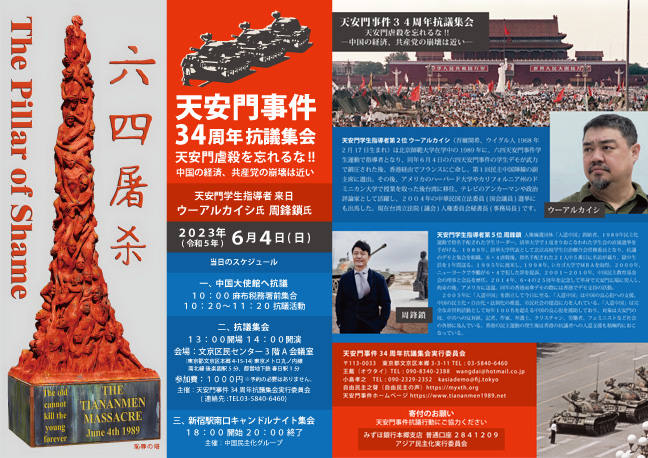 【2023年6月4日】天安門事件３４周年抗議集会・中国大使館抗議・キャンドルナイト集会