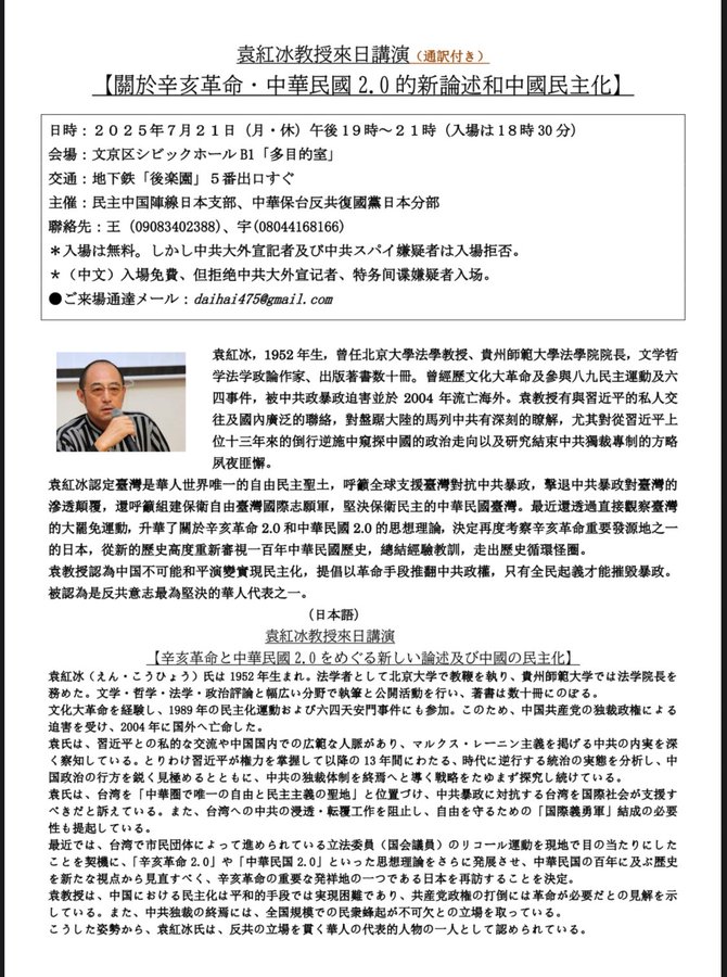 【7月21日 東京】袁紅冰教授來日講演(通訳付き)「辛亥革命と中華民国2.0をめぐる新しい論述及び中国の民主化」